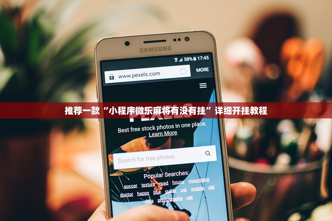 推荐一款“小程序微乐麻将有没有挂	”详细开挂教程
