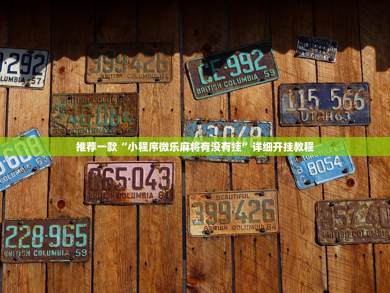推荐一款“小程序微乐麻将有没有挂”详细开挂教程