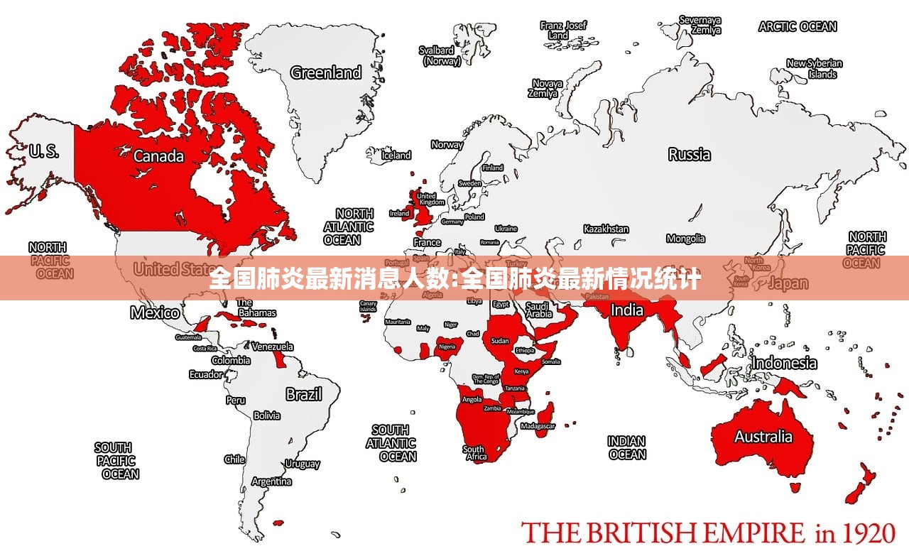 全国肺炎最新消息人数:全国肺炎最新情况统计