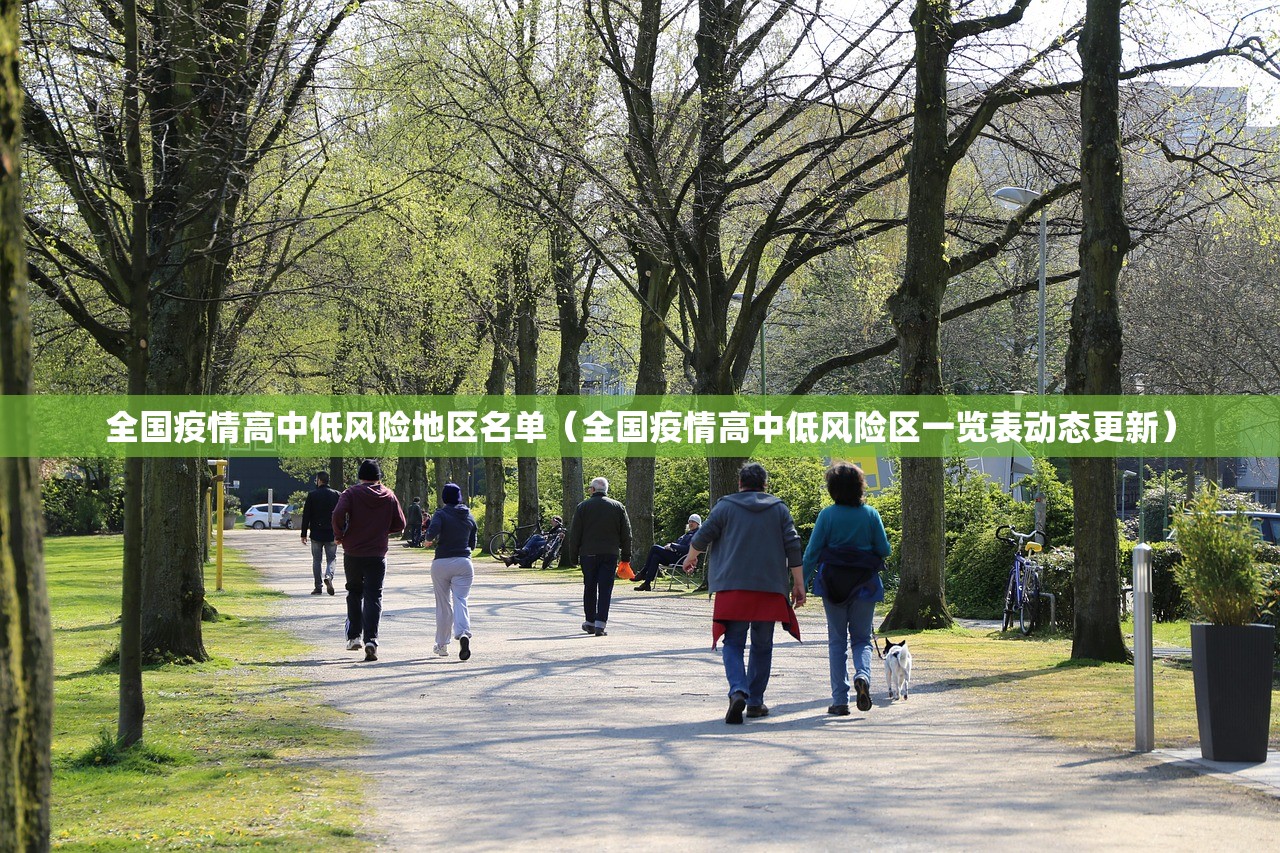 全国疫情高中低风险地区名单(全国疫情高中低风险区一览表动态更新) 全国疫情高中低风险地区名单(全国疫情高中低风险区一览表动态更新)