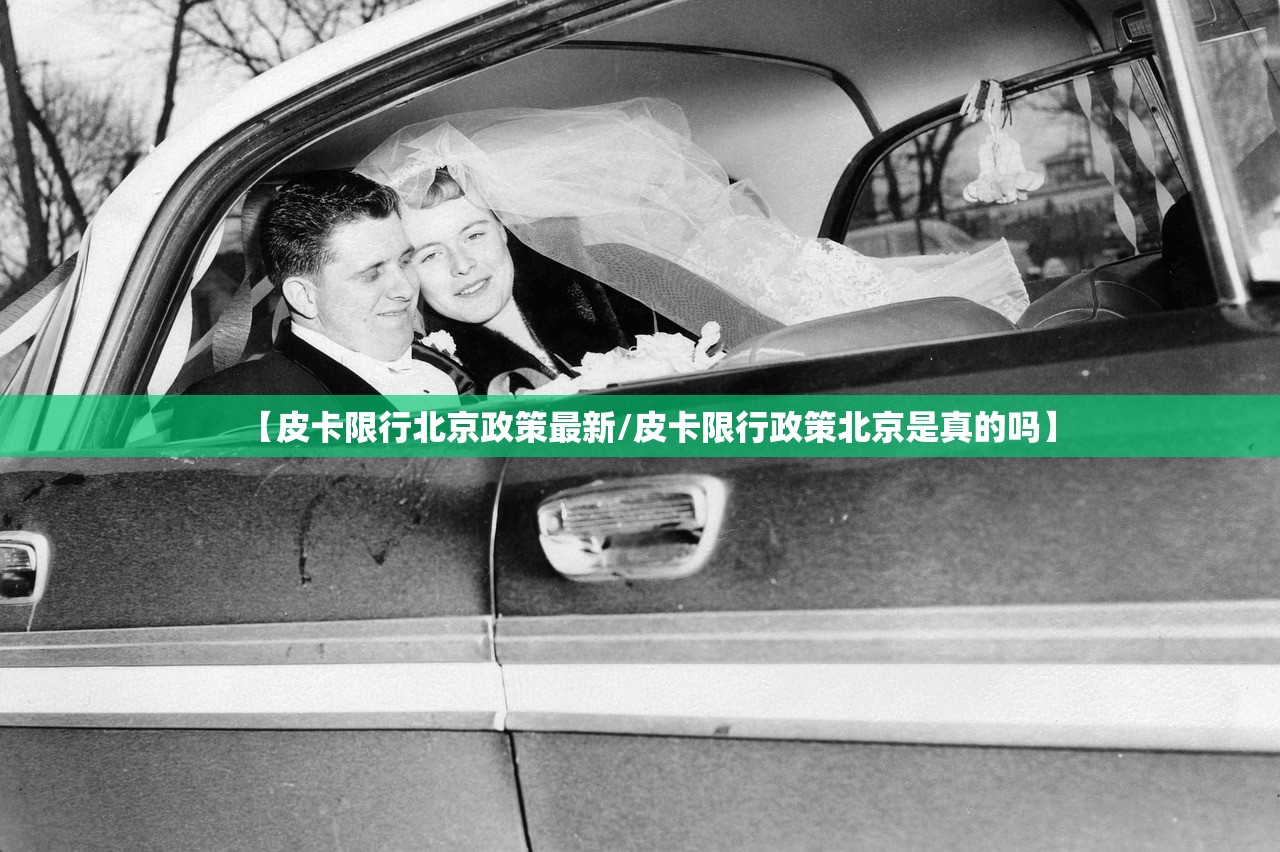 【皮卡限行北京政策最新/皮卡限行政策北京是真的吗】 【皮卡限行北京政策最新/皮卡限行政策北京是真的吗】