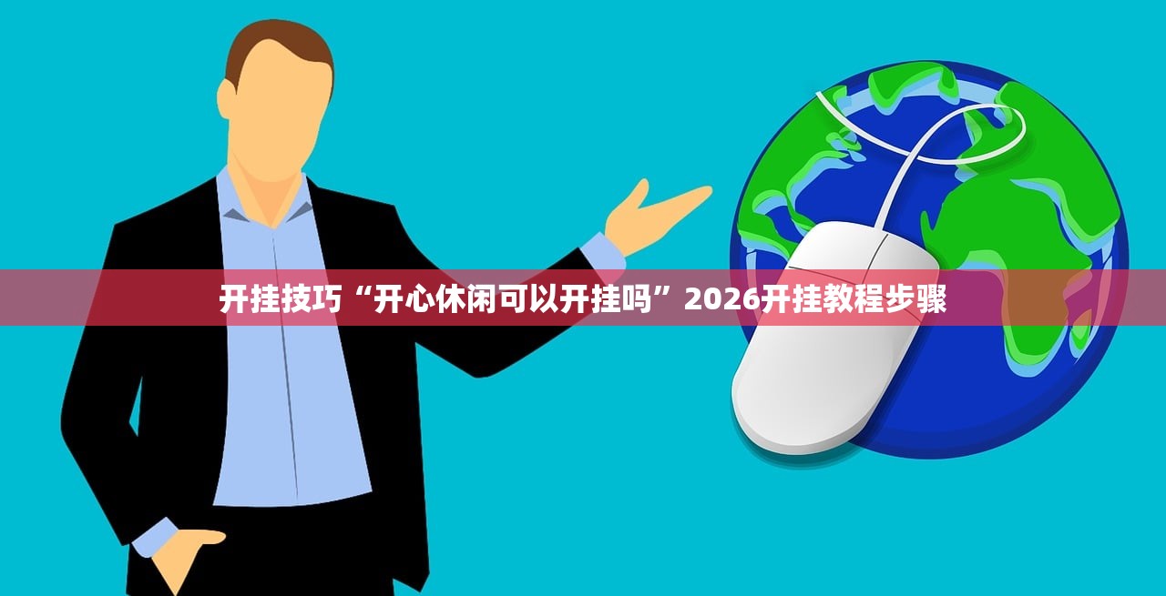 开挂技巧“开心休闲可以开挂吗”2026开挂教程步骤