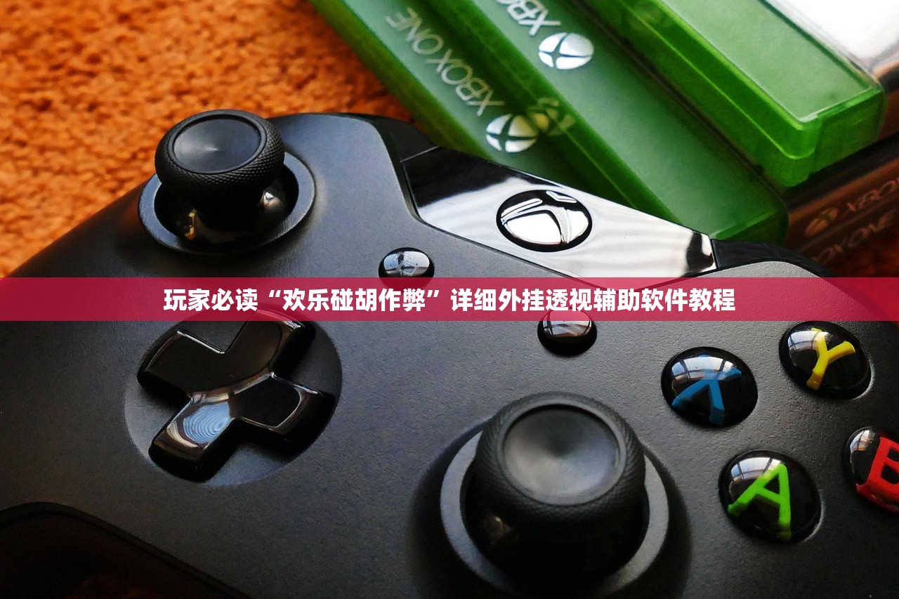 玩家必读“欢乐碰胡作弊”详细外挂透视辅助软件教程