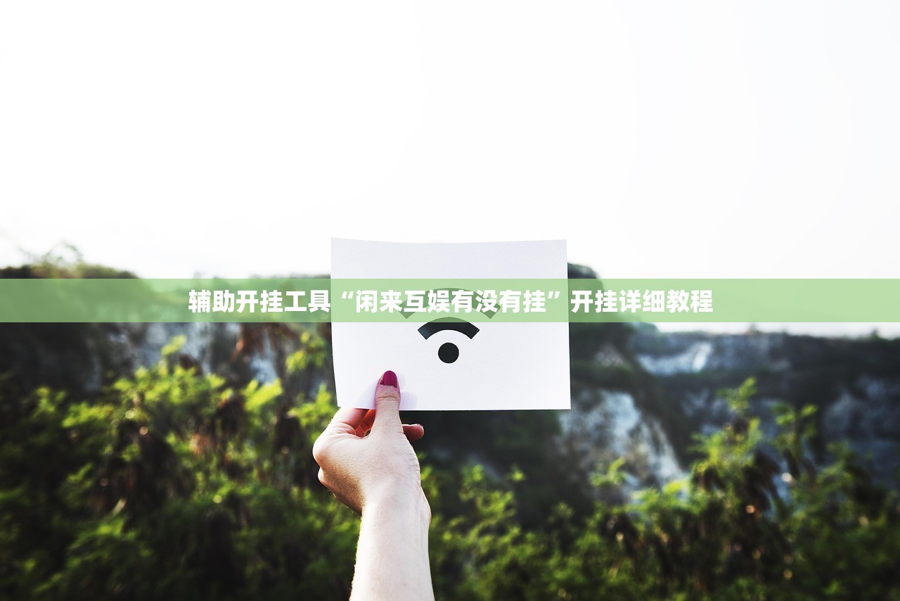 辅助开挂工具“闲来互娱有没有挂”开挂详细教程