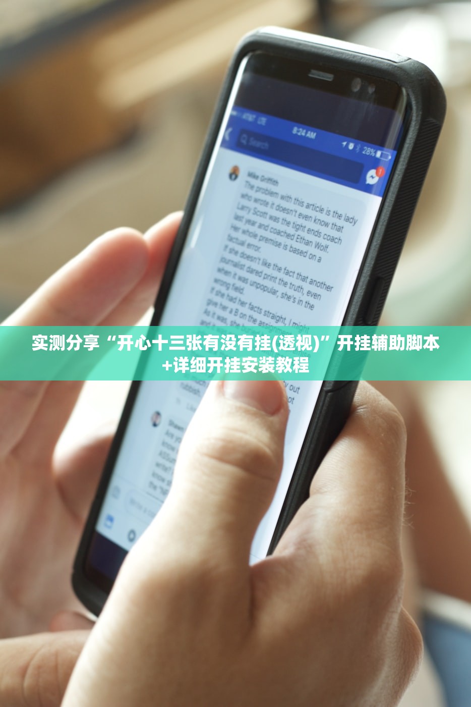 实测分享“开心十三张有没有挂(透视)”开挂辅助脚本+详细开挂安装教程