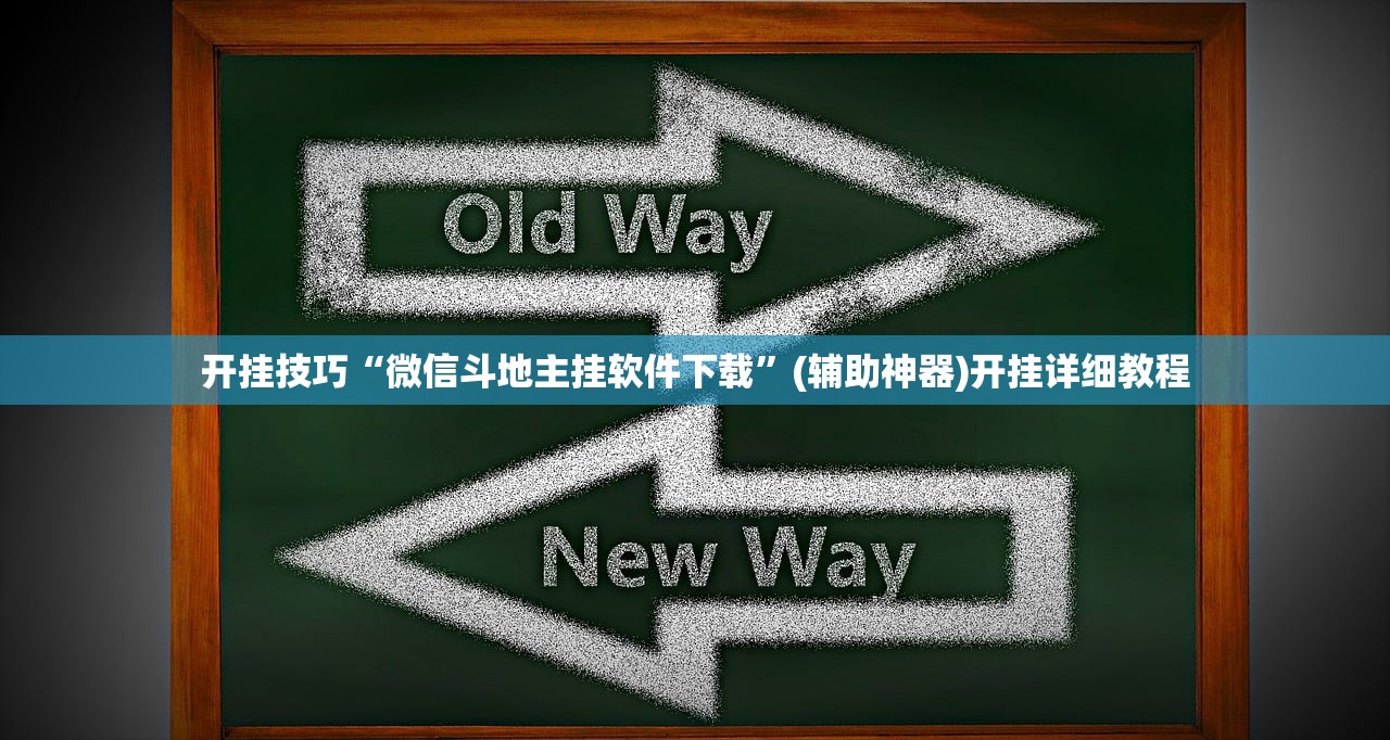 开挂技巧“微信斗地主挂软件下载	”(辅助神器)开挂详细教程