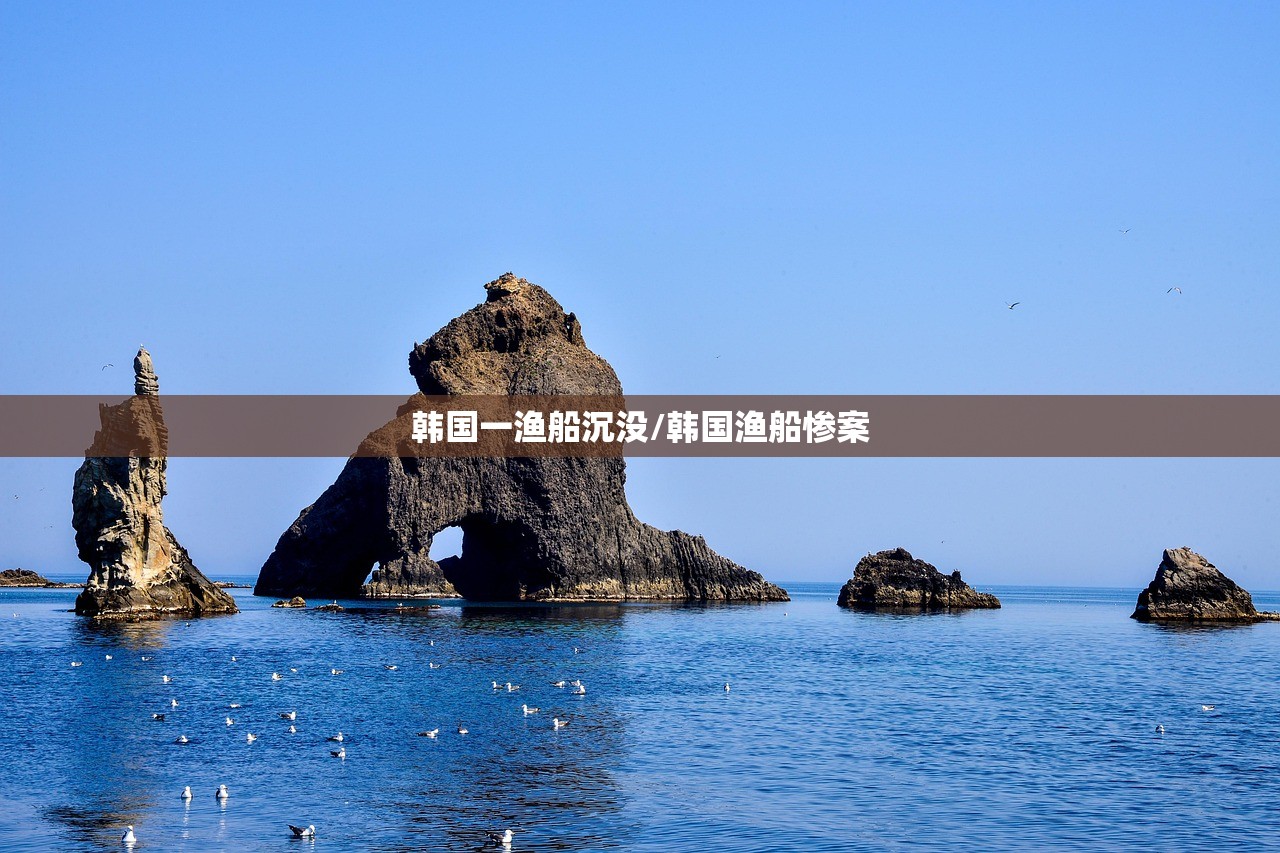 韩国一渔船沉没/韩国渔船惨案