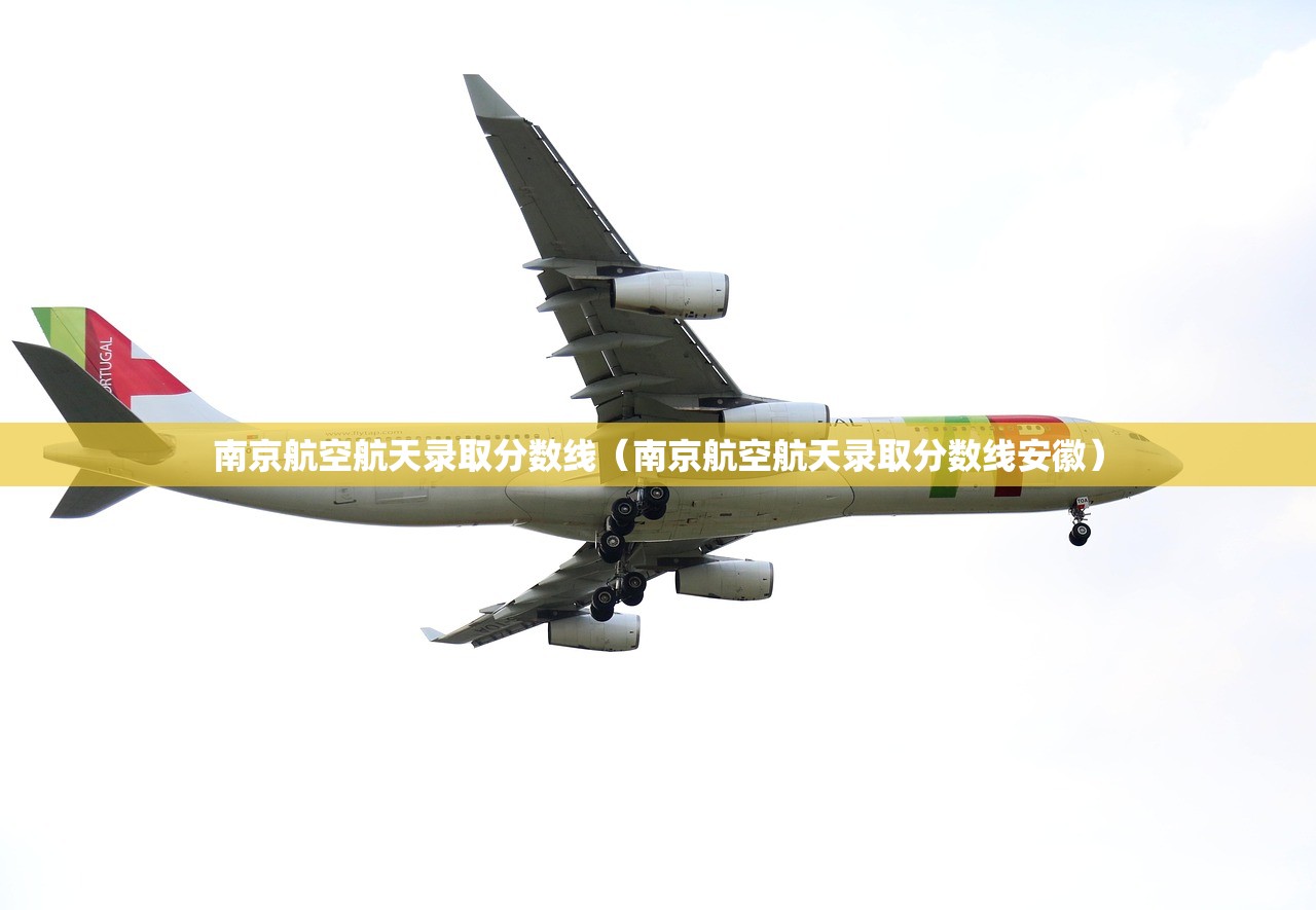 南京航空航天录取分数线（南京航空航天录取分数线安徽）