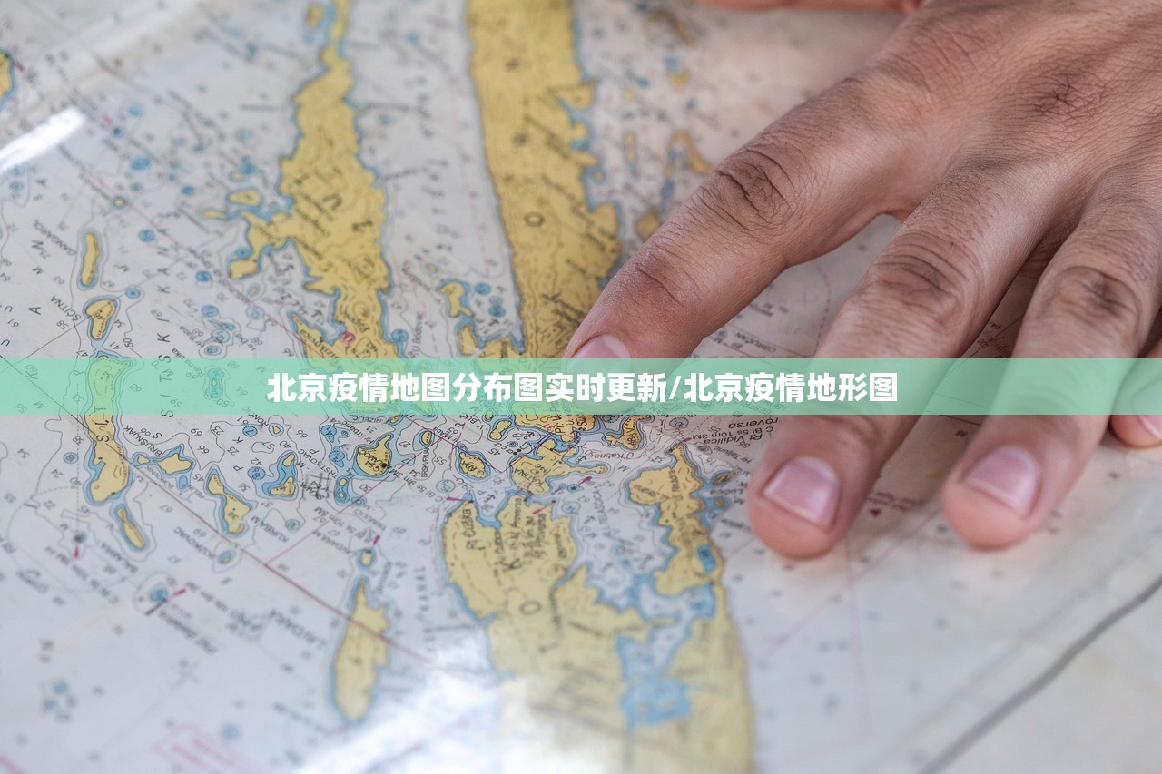 北京疫情地图分布图实时更新/北京疫情地形图