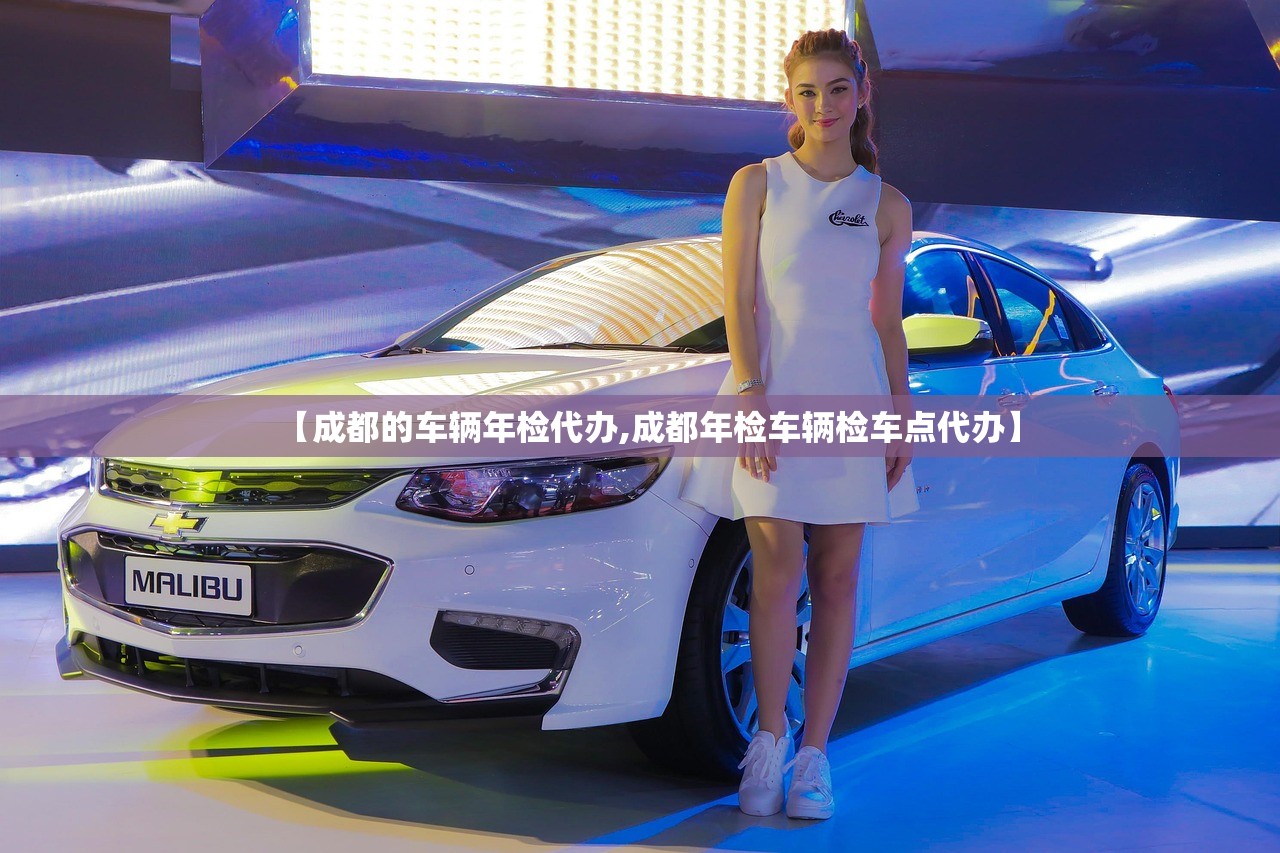 【成都的车辆年检代办,成都年检车辆检车点代办】