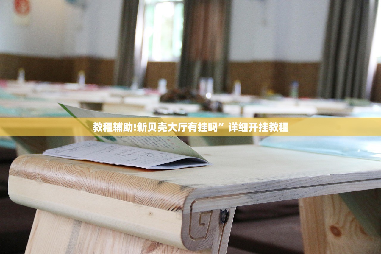 教程辅助!新贝壳大厅有挂吗”详细开挂教程