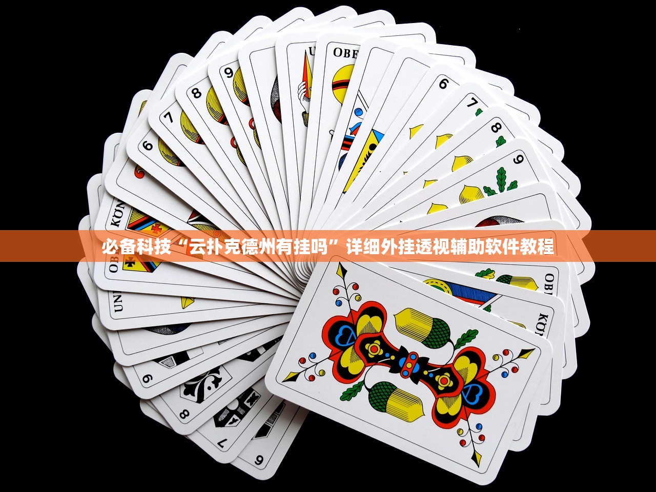 必备科技“云扑克德州有挂吗”详细外挂透视辅助软件教程