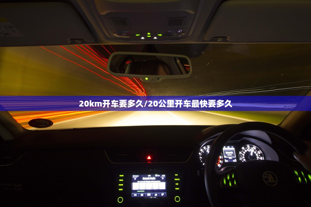 20km开车要多久/20公里开车最快要多久