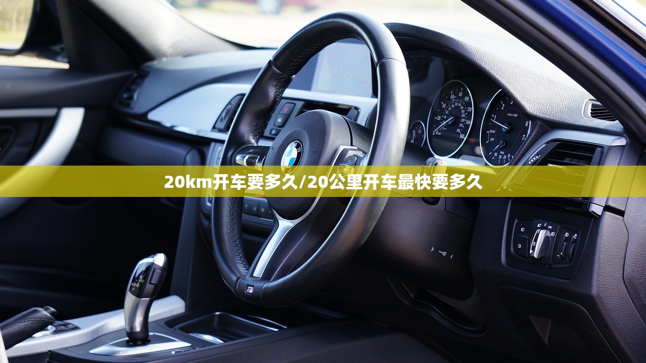 20km开车要多久/20公里开车最快要多久