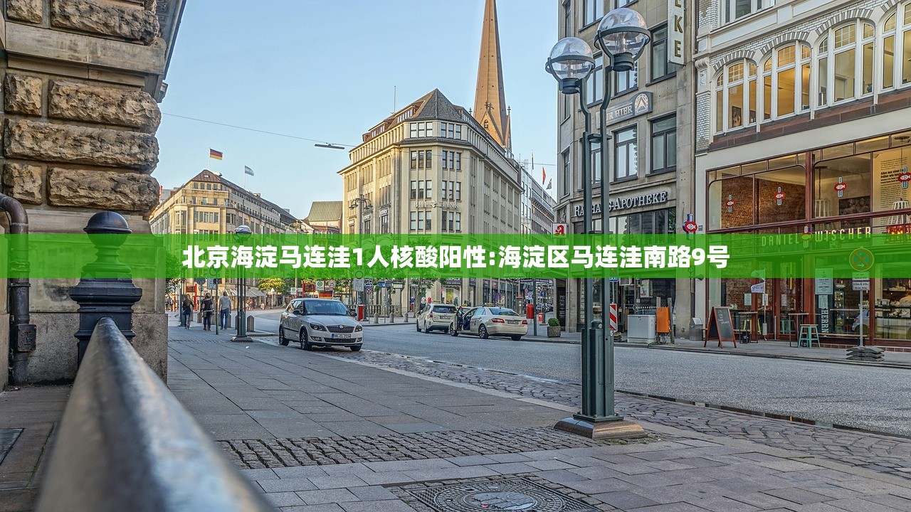 北京海淀马连洼1人核酸阳性:海淀区马连洼南路9号