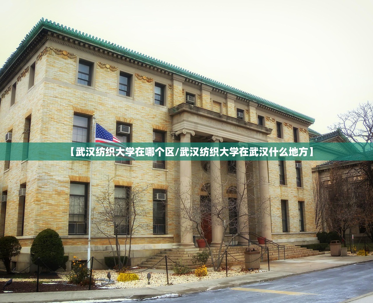 【武汉纺织大学在哪个区/武汉纺织大学在武汉什么地方】