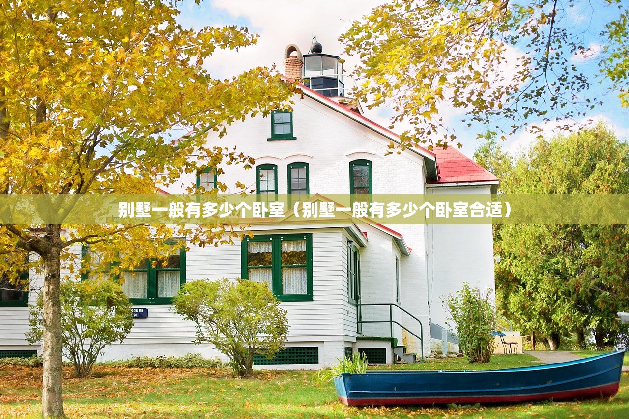 别墅一般有多少个卧室（别墅一般有多少个卧室合适）