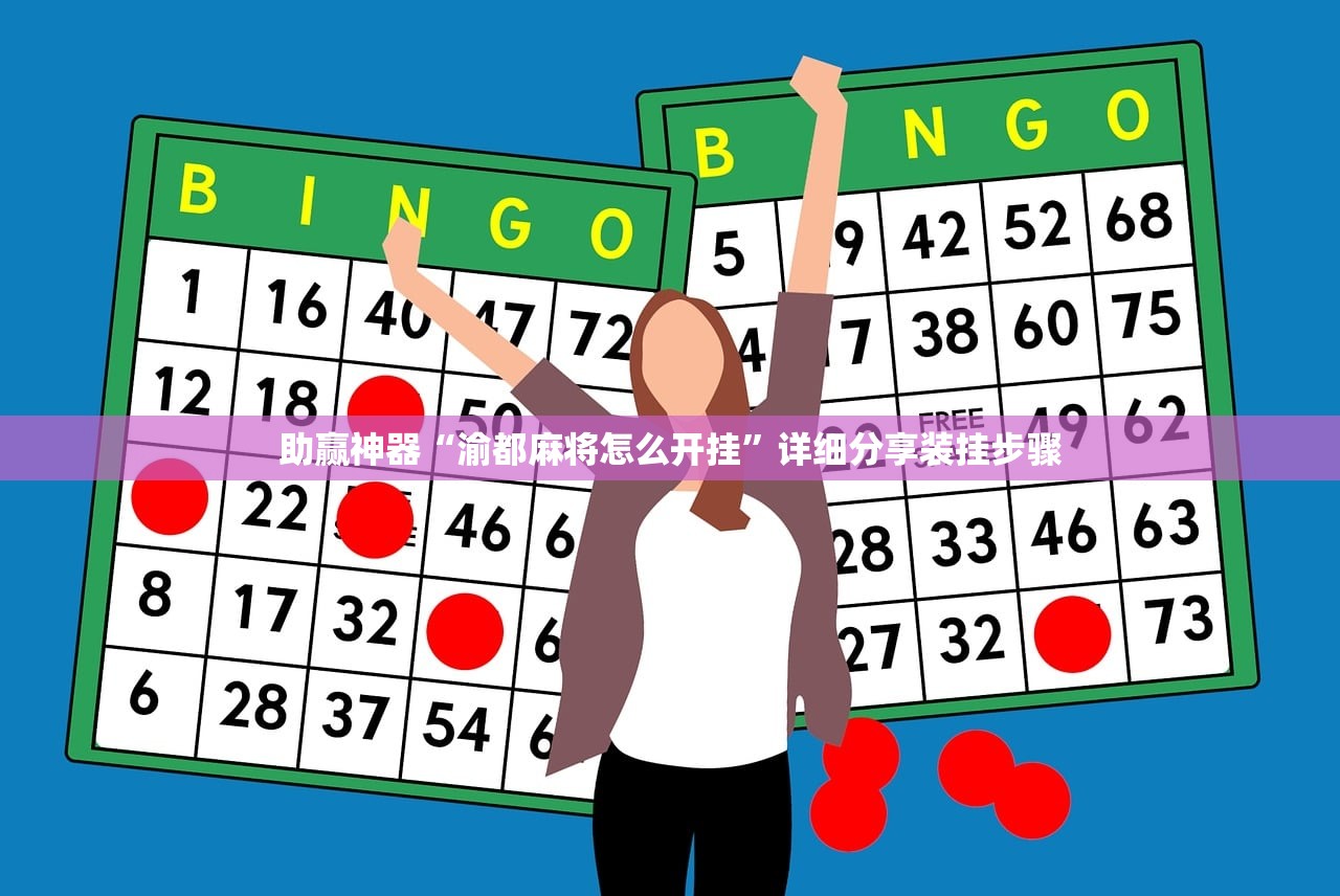 助赢神器“渝都麻将怎么开挂”详细分享装挂步骤