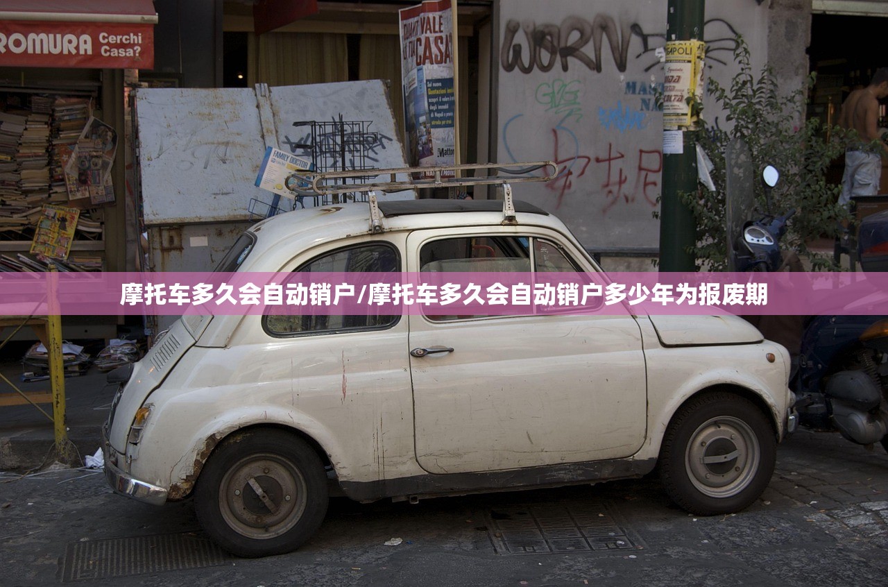 摩托车多久会自动销户/摩托车多久会自动销户多少年为报废期