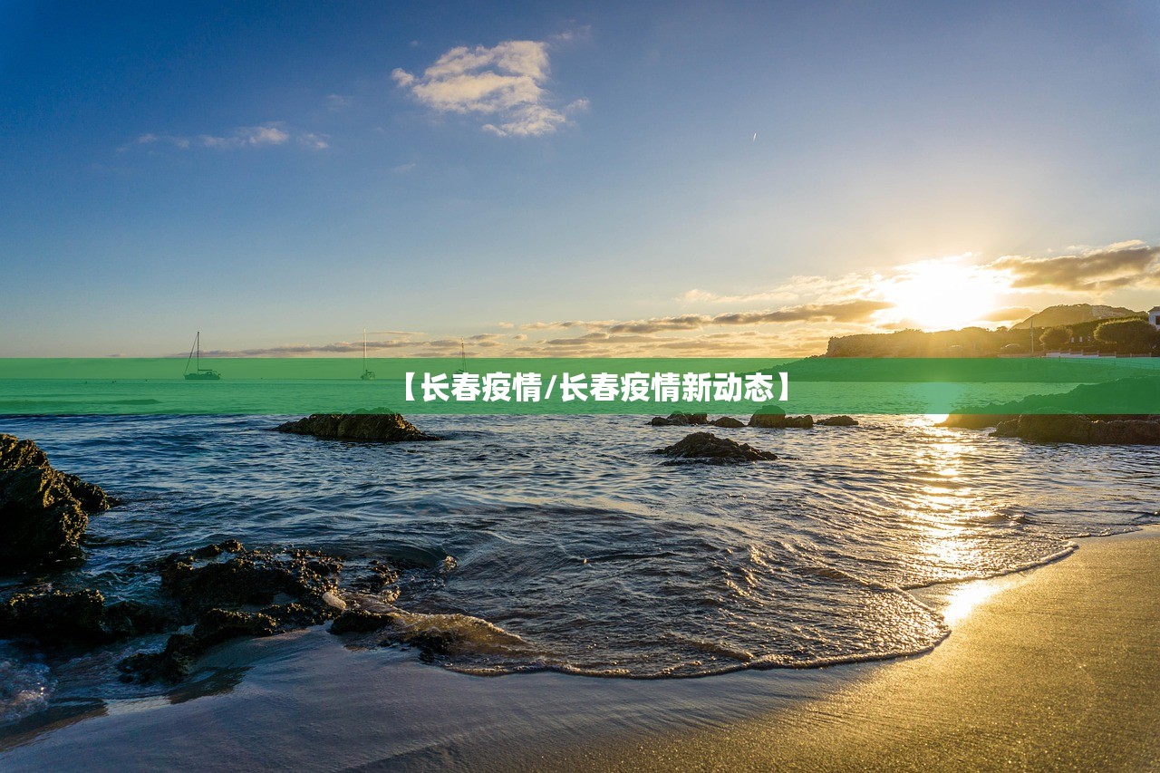 【长春疫情/长春疫情新动态】