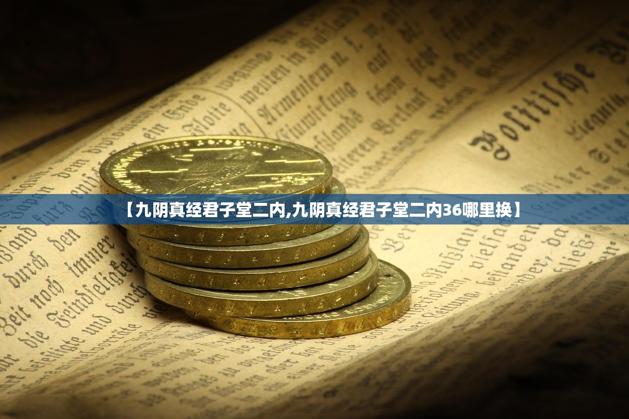 【九阴真经君子堂二内,九阴真经君子堂二内36哪里换】