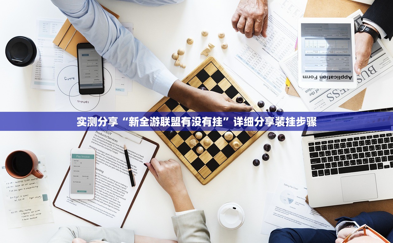 实测分享“新全游联盟有没有挂”详细分享装挂步骤