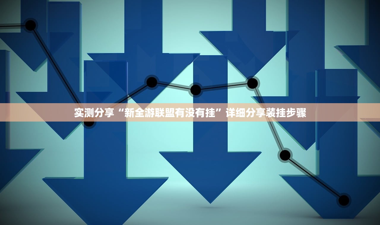 实测分享“新全游联盟有没有挂”详细分享装挂步骤