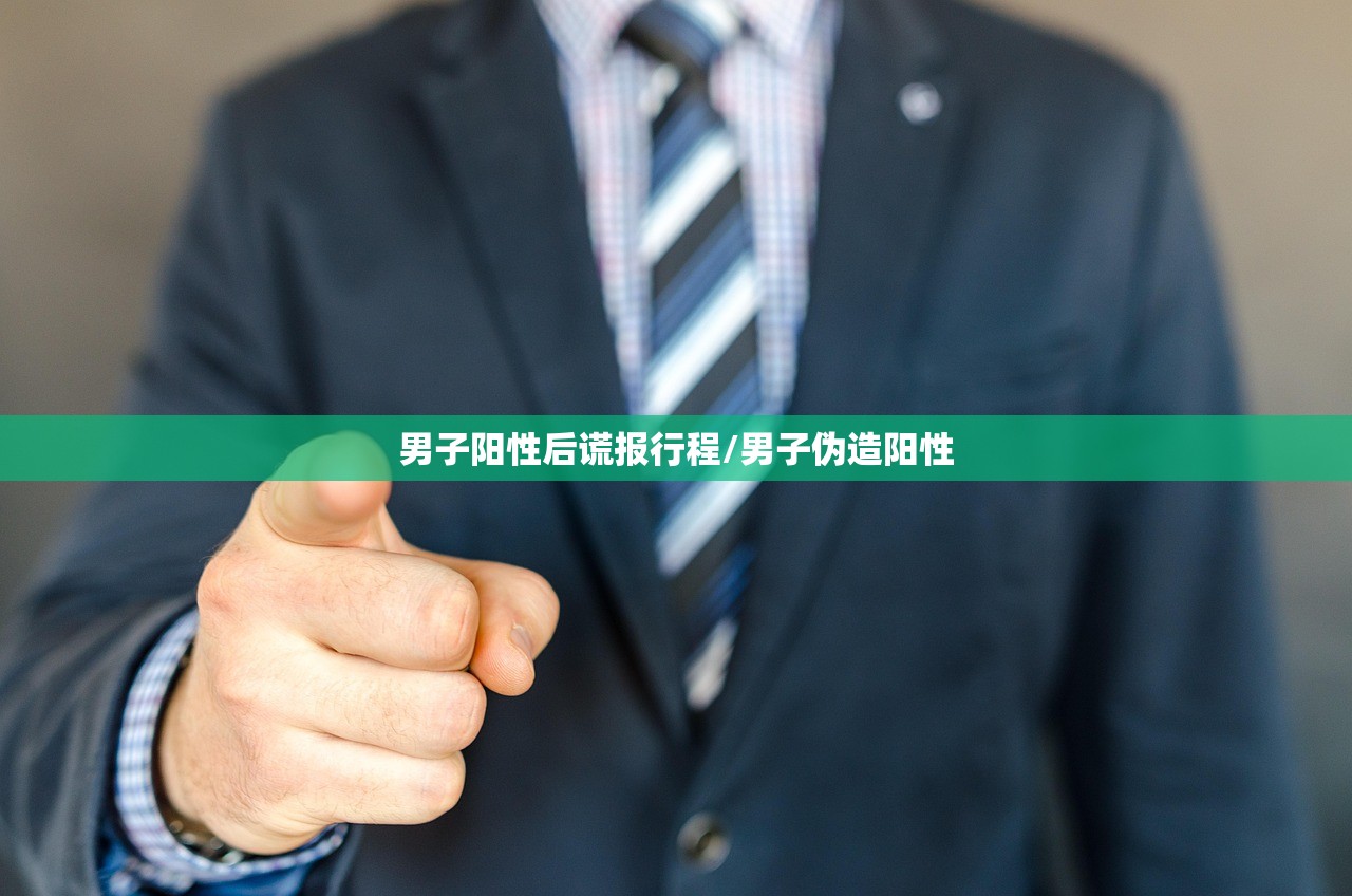 男子阳性后谎报行程/男子伪造阳性 男子阳性后谎报行程/男子伪造阳性