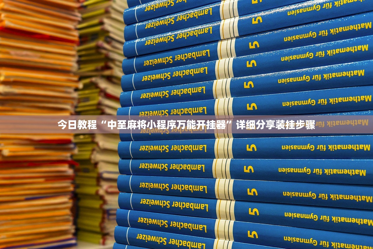 今日教程“中至麻将小程序万能开挂器”详细分享装挂步骤