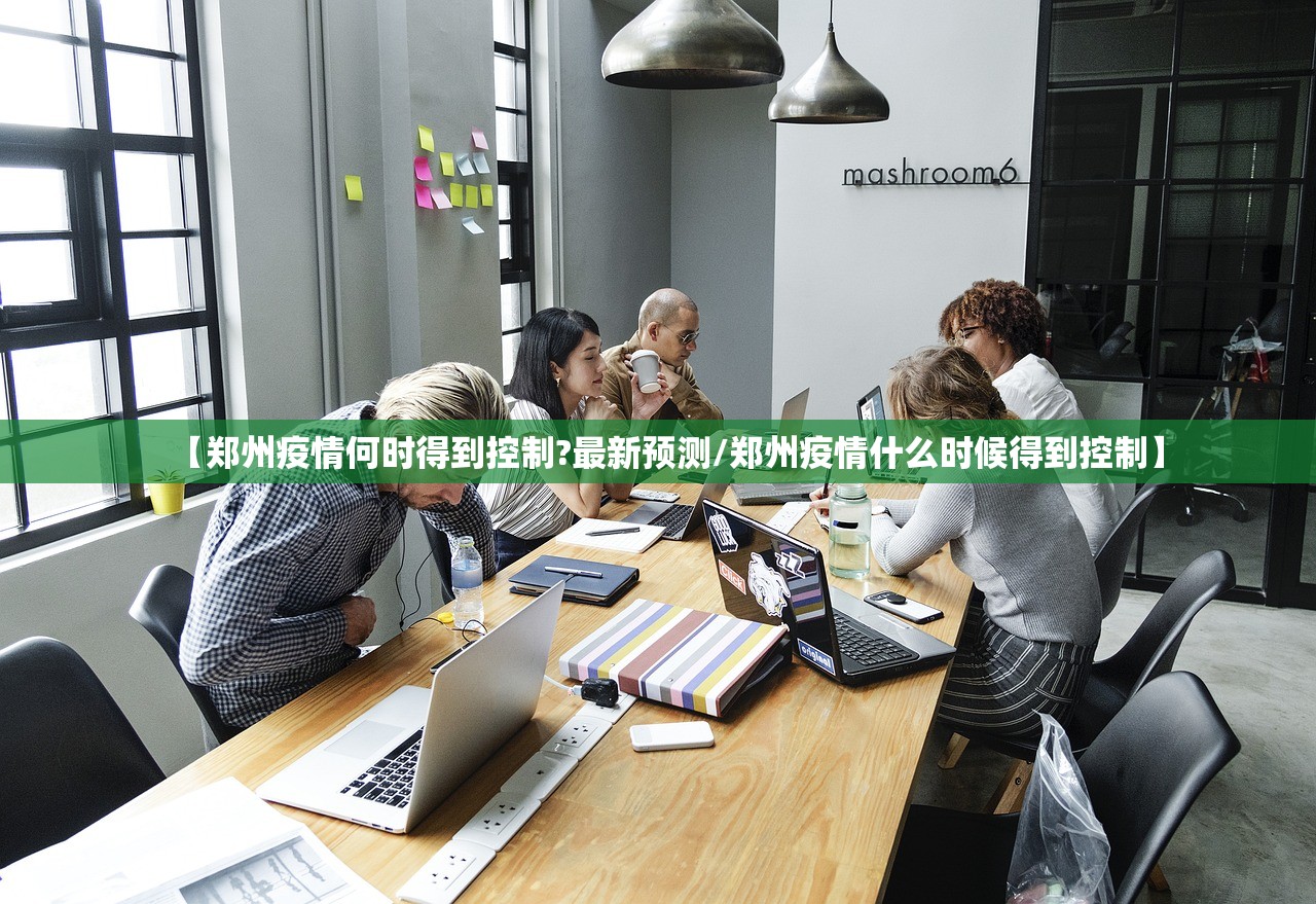 【郑州疫情何时得到控制?最新预测/郑州疫情什么时候得到控制】