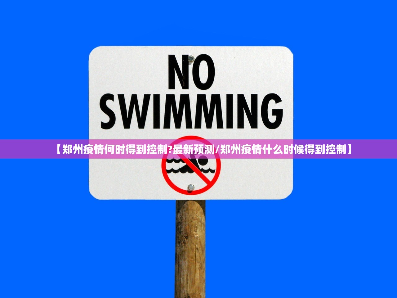【郑州疫情何时得到控制?最新预测/郑州疫情什么时候得到控制】