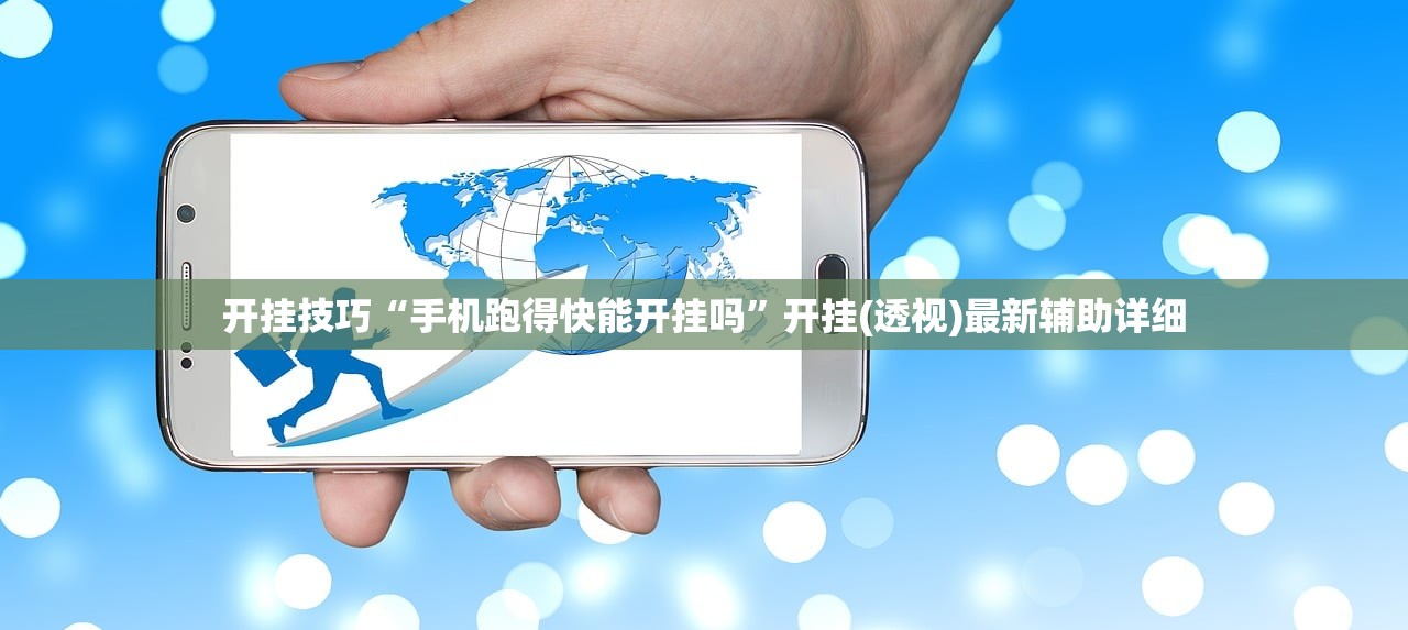 开挂技巧“手机跑得快能开挂吗”开挂(透视)最新辅助详细