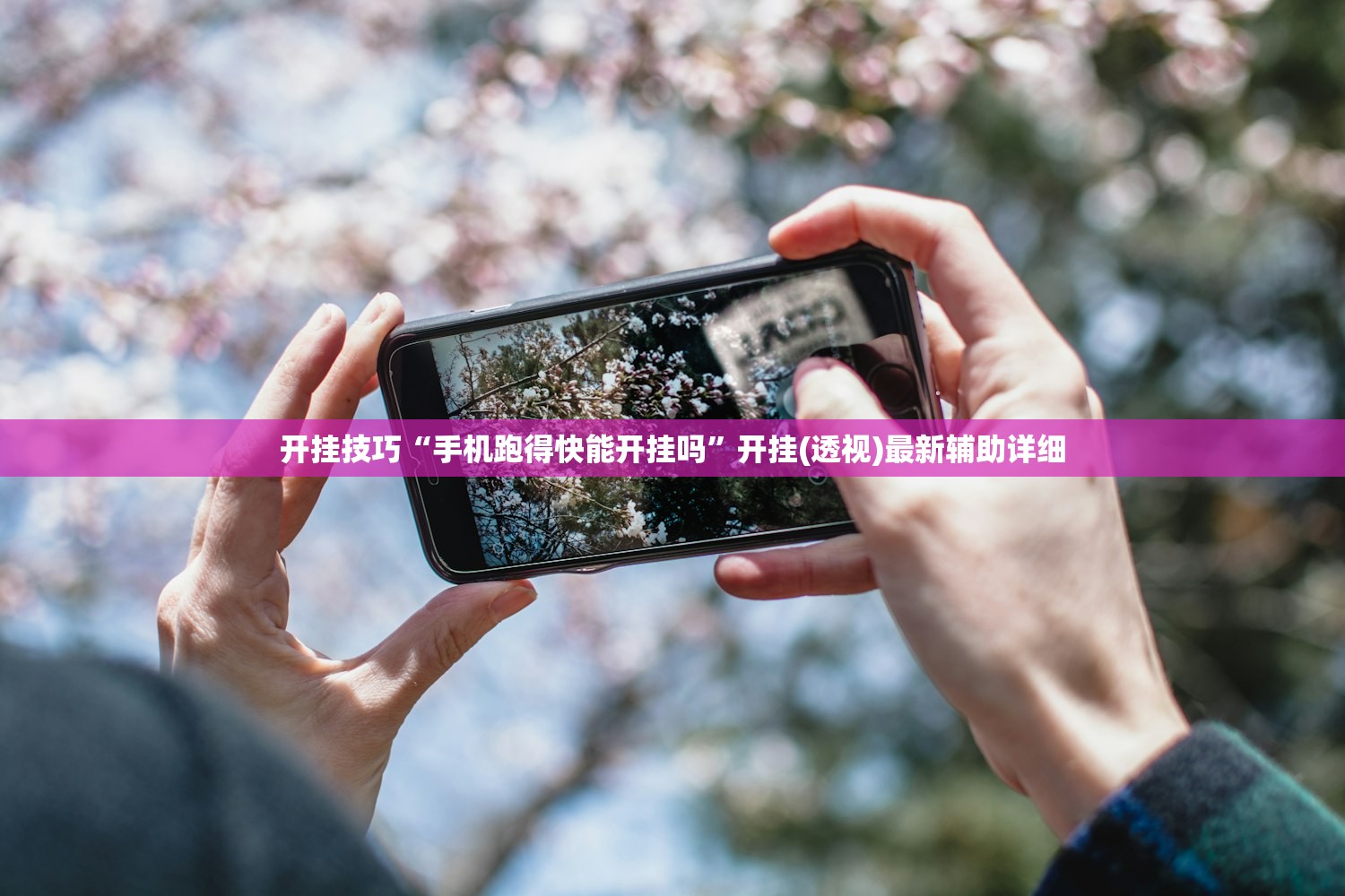 开挂技巧“手机跑得快能开挂吗”开挂(透视)最新辅助详细