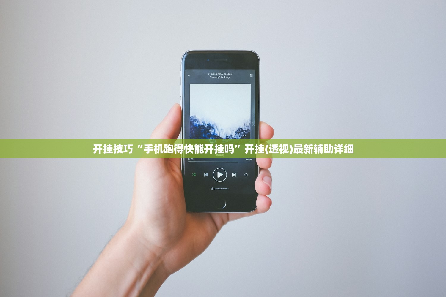 开挂技巧“手机跑得快能开挂吗”开挂(透视)最新辅助详细