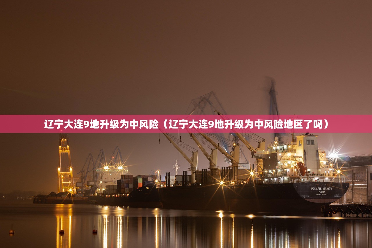 辽宁大连9地升级为中风险（辽宁大连9地升级为中风险地区了吗）