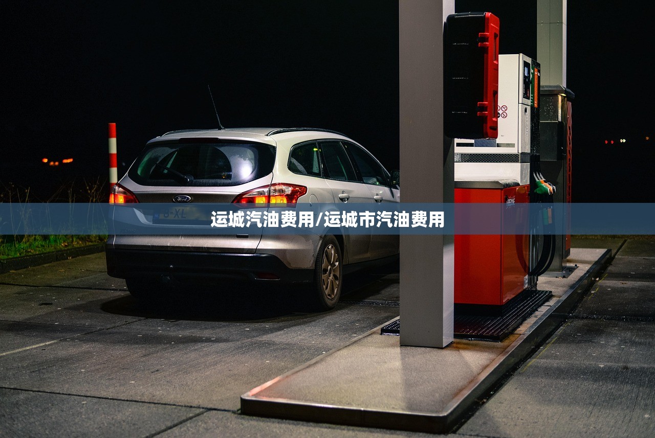 运城汽油费用/运城市汽油费用