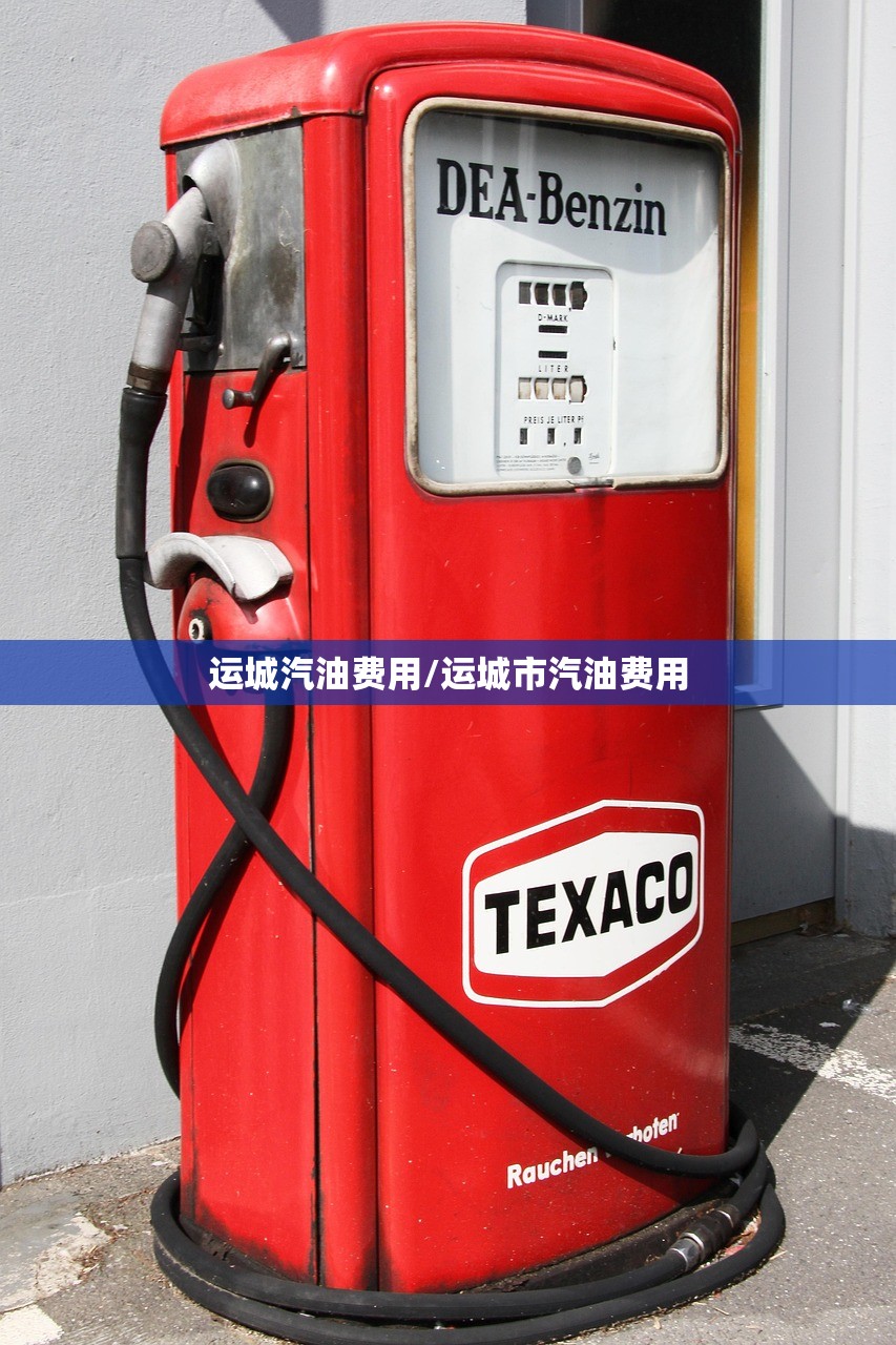 运城汽油费用/运城市汽油费用