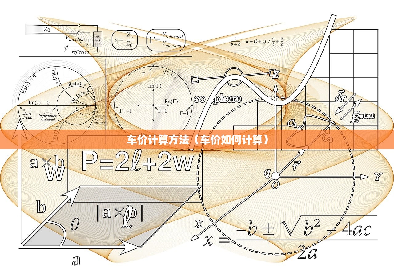 车价计算方法（车价如何计算）