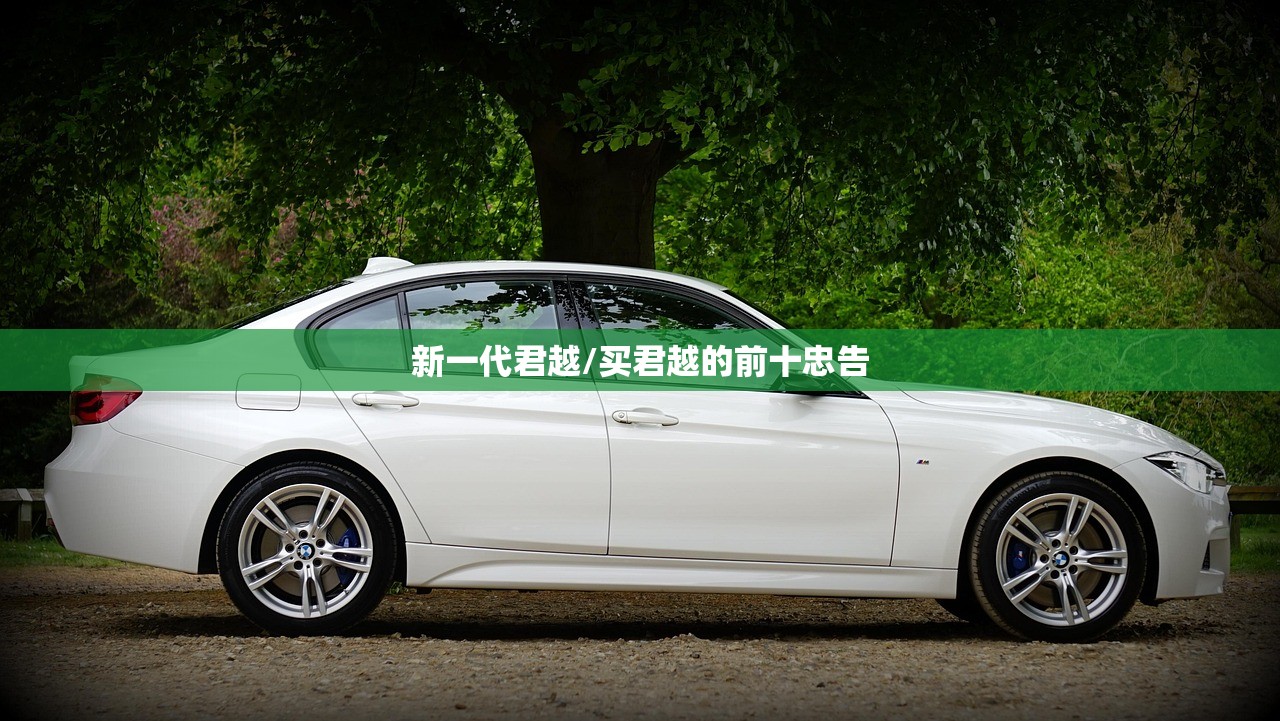 新一代君越/买君越的前十忠告