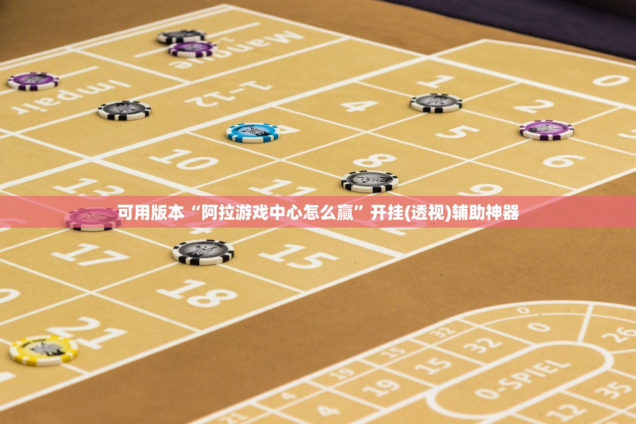 可用版本“阿拉游戏中心怎么赢”开挂(透视)辅助神器