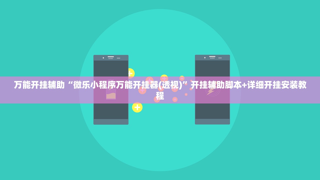 万能开挂辅助“微乐小程序万能开挂器(透视)”开挂辅助脚本+详细开挂安装教程