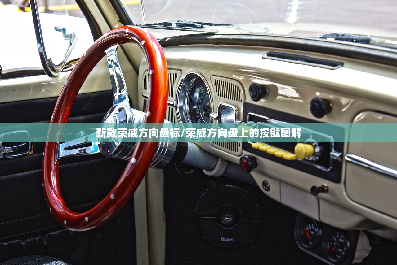新款荣威方向盘标/荣威方向盘上的按键图解