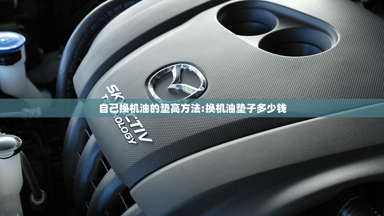 自己换机油的垫高方法:换机油垫子多少钱