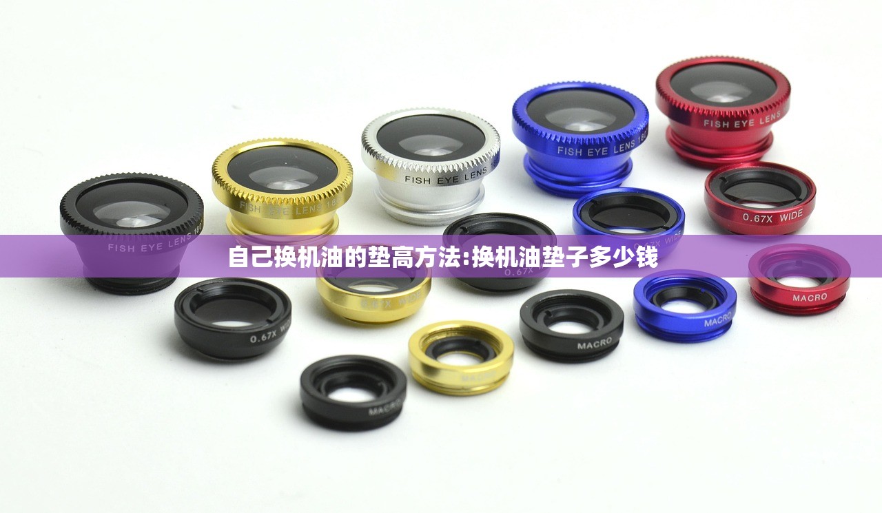 自己换机油的垫高方法:换机油垫子多少钱