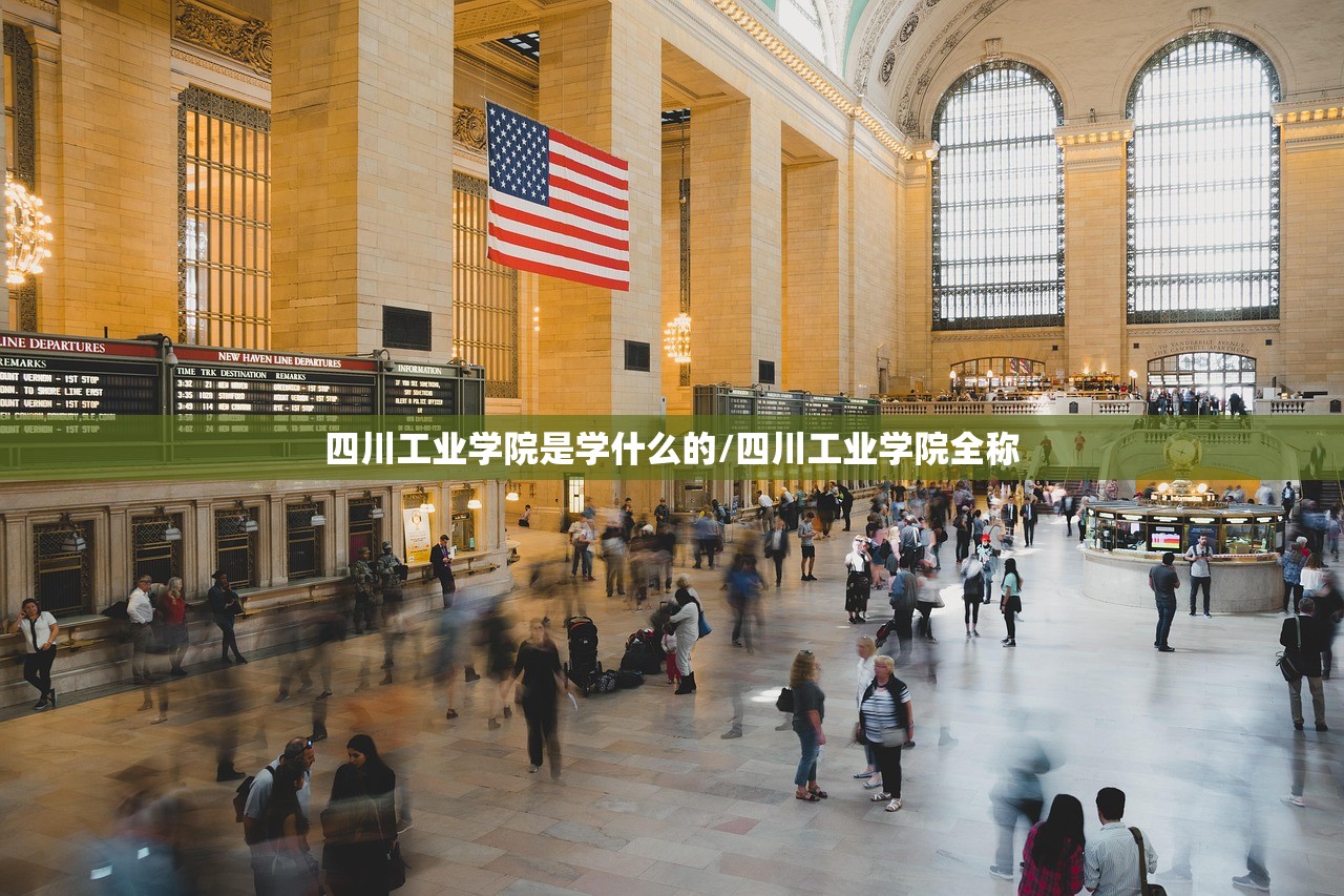 四川工业学院是学什么的/四川工业学院全称
