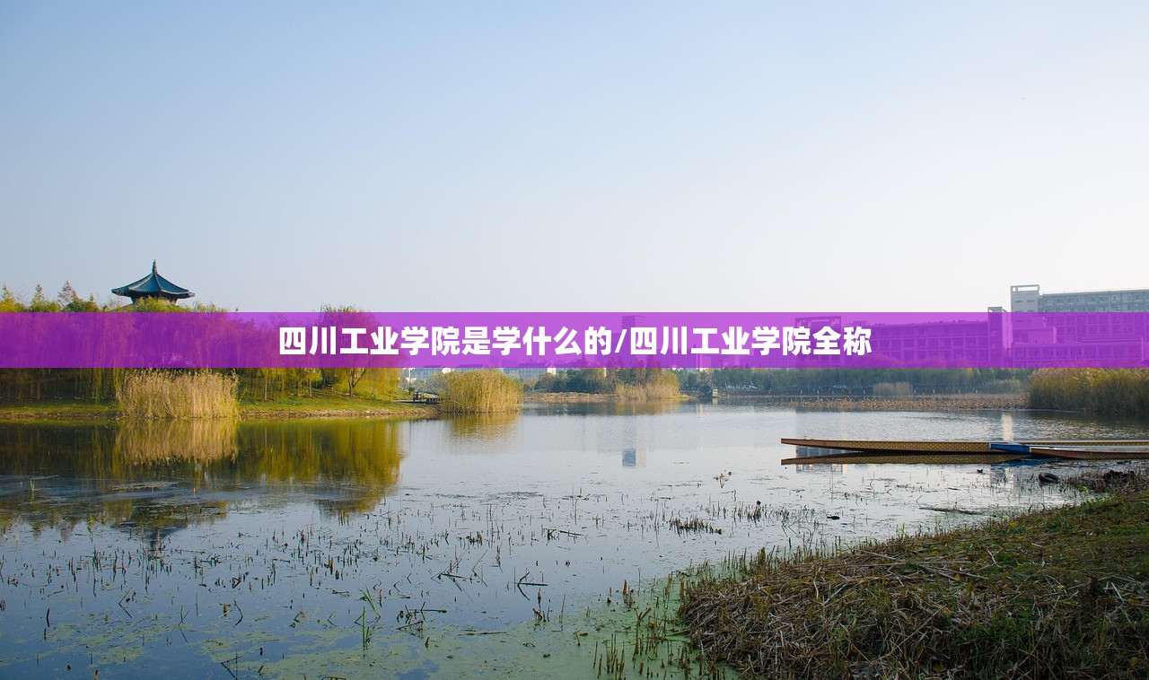四川工业学院是学什么的/四川工业学院全称