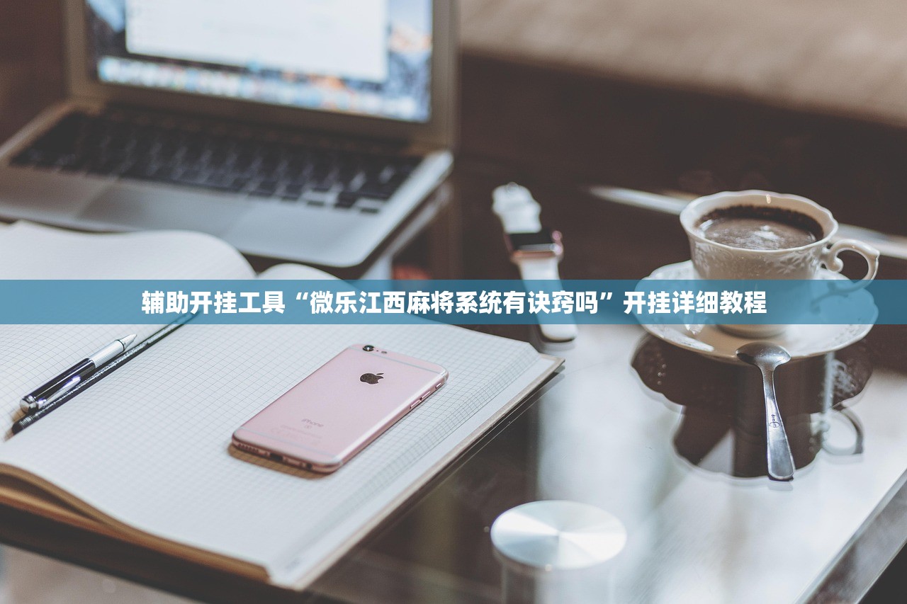 辅助开挂工具“微乐江西麻将系统有诀窍吗”开挂详细教程