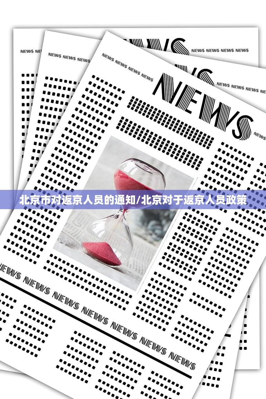 北京市对返京人员的通知/北京对于返京人员政策