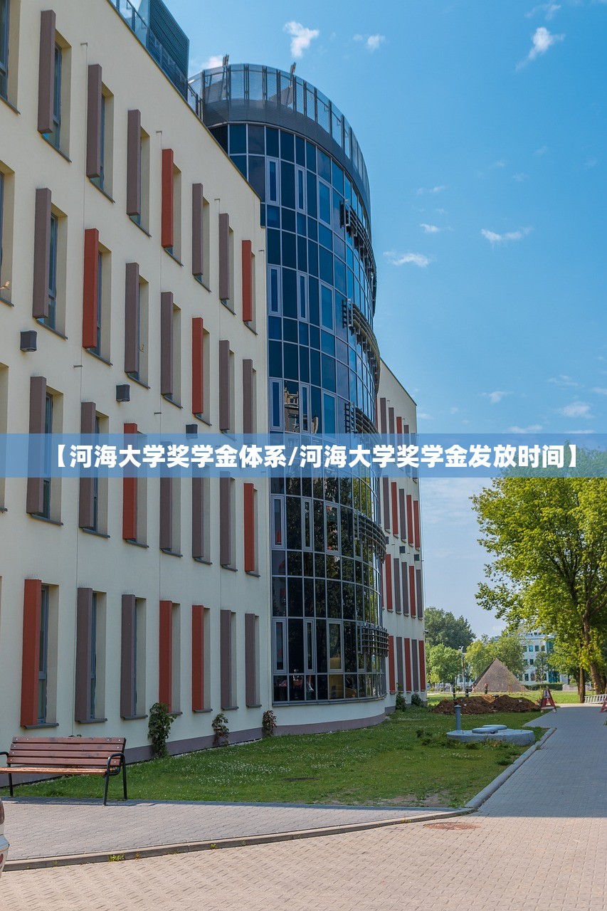 【河海大学奖学金体系/河海大学奖学金发放时间】