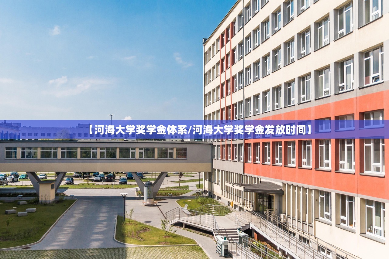【河海大学奖学金体系/河海大学奖学金发放时间】